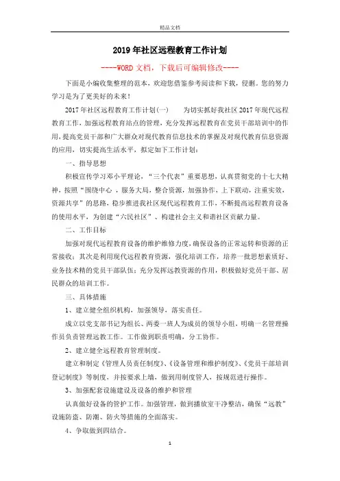 2019年社区远程教育工作计划