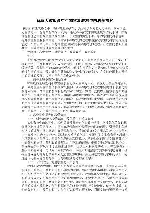 解读人教版高中生物学新教材中的科学探究