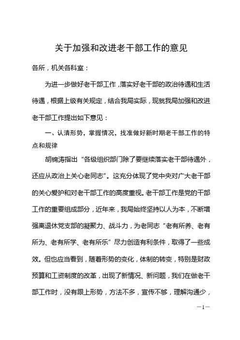 关于加强和改进老干部工作的意见