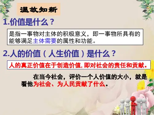 人教版高中政治必修4生活与哲学 12.3价值的创造与实现(共14张PPT)