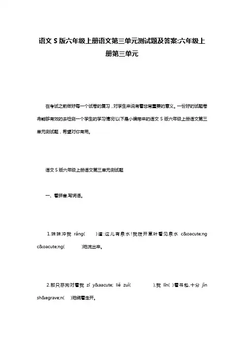 语文S版六年级上册语文第三单元测试题及答案-六年级上册第三单元