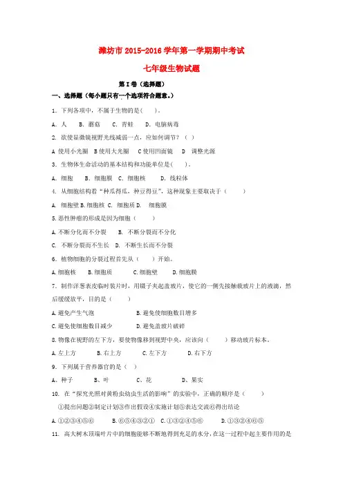 2015-2016学年人教版生物七年级第一学期期中试题word版