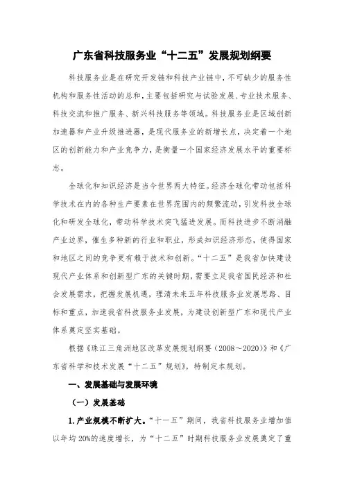 广东省科技服务业十二五发展规划纲要