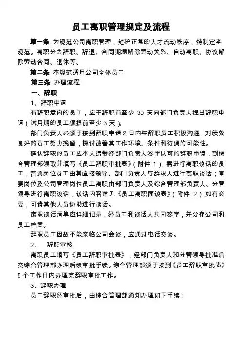 员工离职管理规定及流程 2