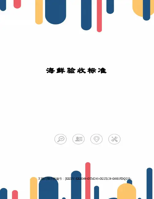海鲜验收标准