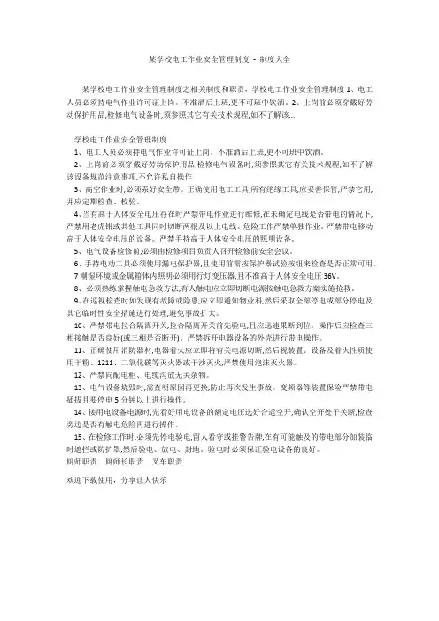 某学校电工作业安全管理制度 - 制度大全