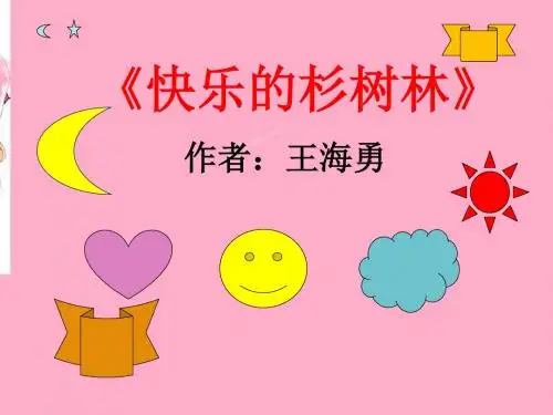 1、快乐的杉树林.