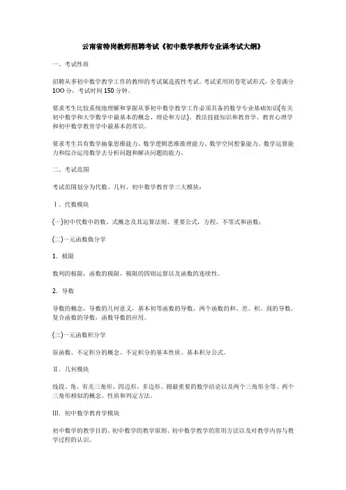 云南省特岗教师招聘考试《初中数学教师专业课考试大纲》