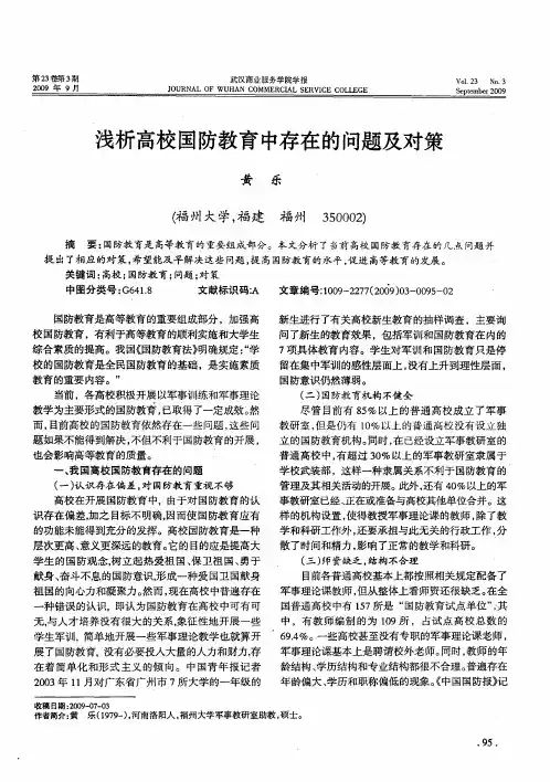 浅析高校国防教育中存在的问题及对策
