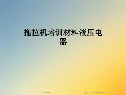 拖拉机培训材料液压电器