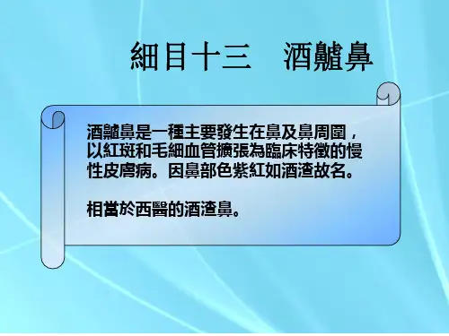中医外科学-酒齄鼻