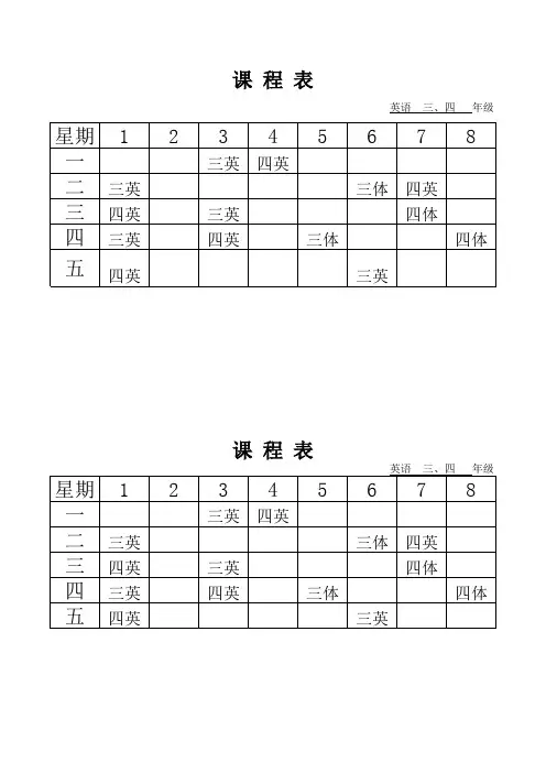 三、四年级课程表