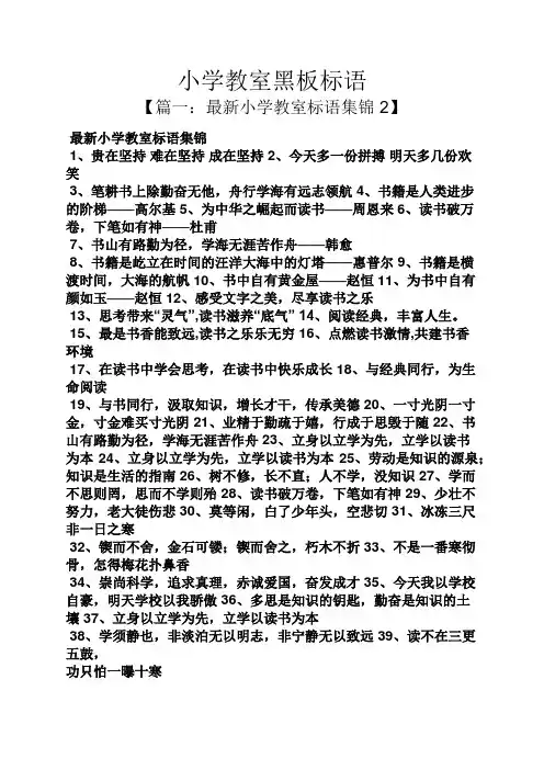 口号标语之小学教室黑板标语