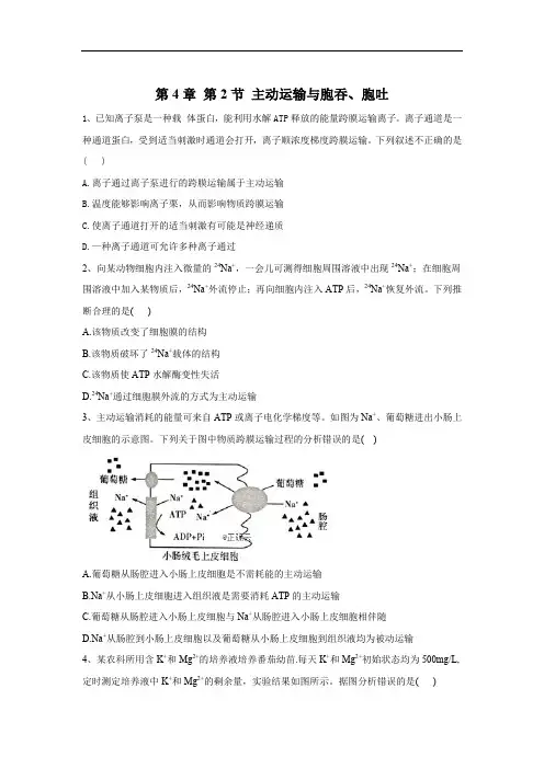 2019-2020学年高中生物人教版(2019)必修1复习练：第4章 第2节 主动运输与胞吞、胞吐
