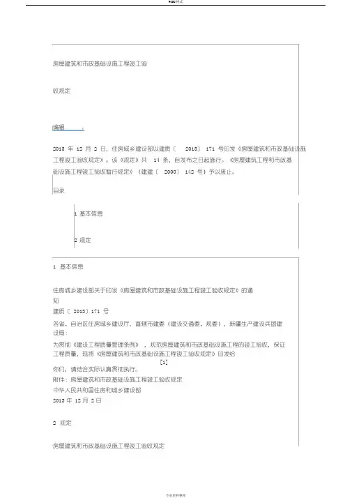 建质(2013)171号文房屋建筑和市政基础设施工程竣工验收规定