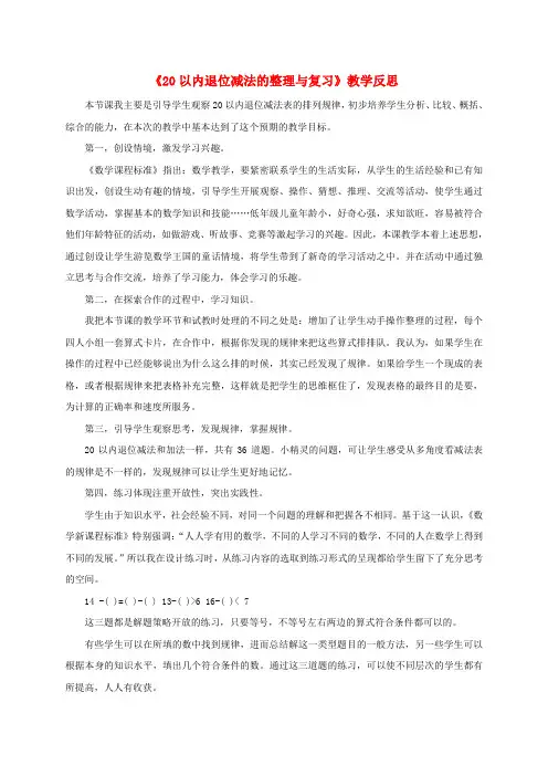 一年级数学下册 20以内退位减法的整理和复习教学反思 人教版