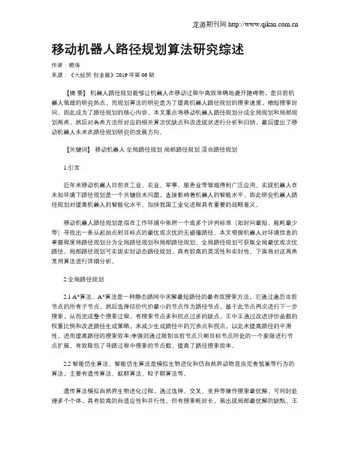 移动机器人路径规划算法研究综述
