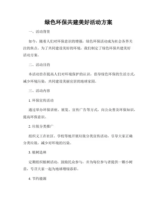 绿色环保共建美好活动方案