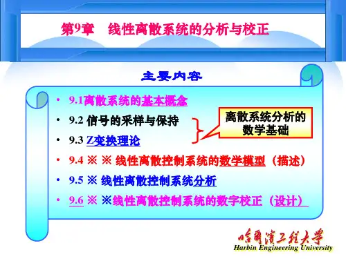 第9章 线性离散控制系统的分析与校正9.6