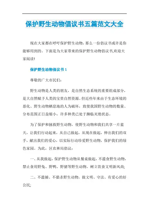 保护野生动物倡议书五篇范文大全