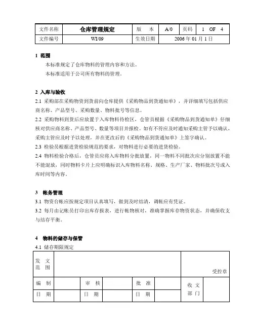 仓库管理规定