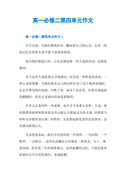 高一必修二第四单元作文