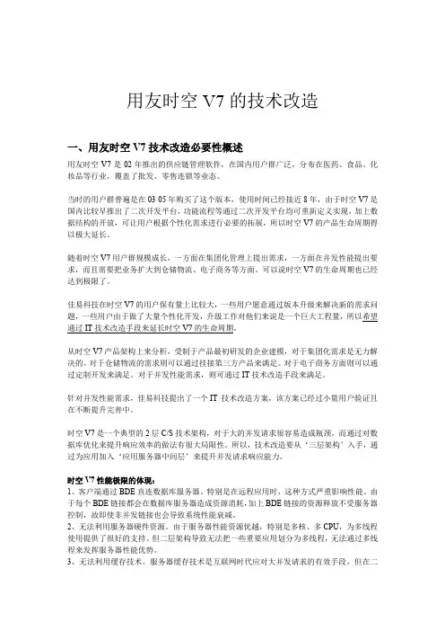 用友时空V7的技术改造