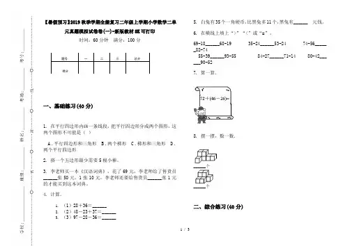 【暑假预习】2019秋季学期全能复习二年级上学期小学数学二单元真题模拟试卷卷(一)-新版教材8K可打印