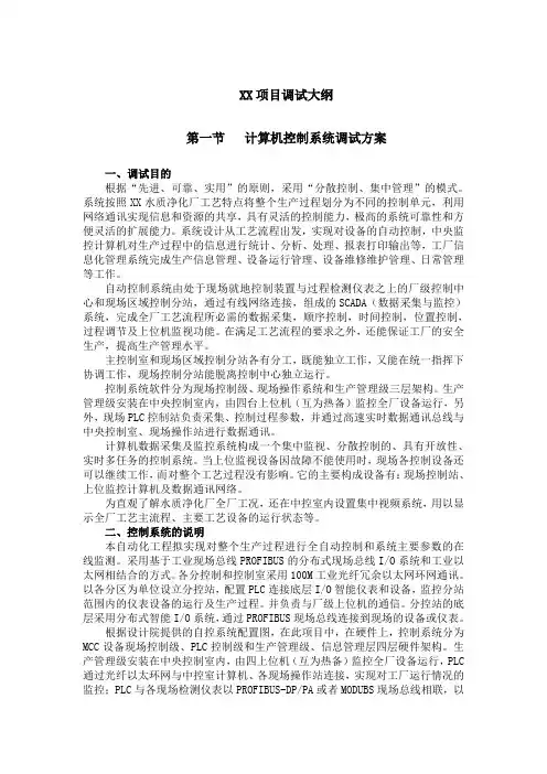 XX水厂自控系统调试大纲
