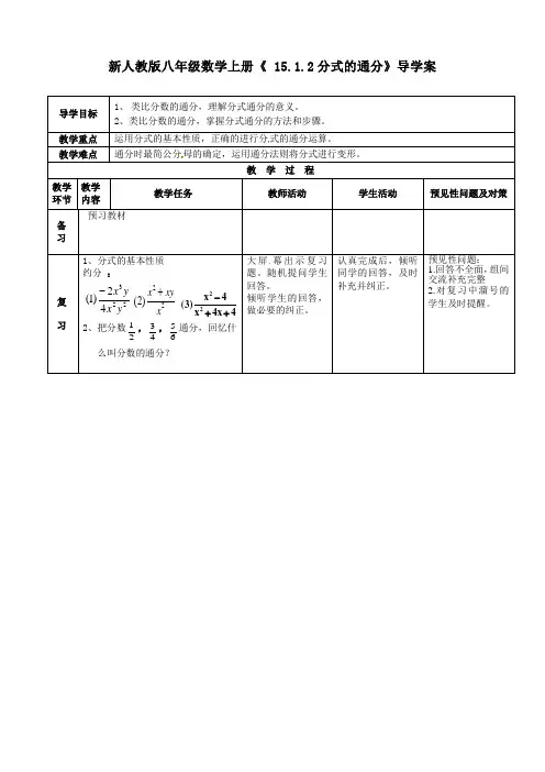 新人教版八年级数学上册《 15.1.2分式的通分》导学案