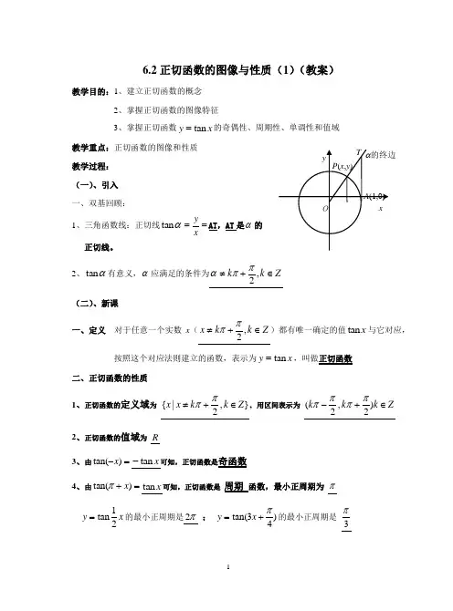 6.2正切函数的图像与性质(1)教案