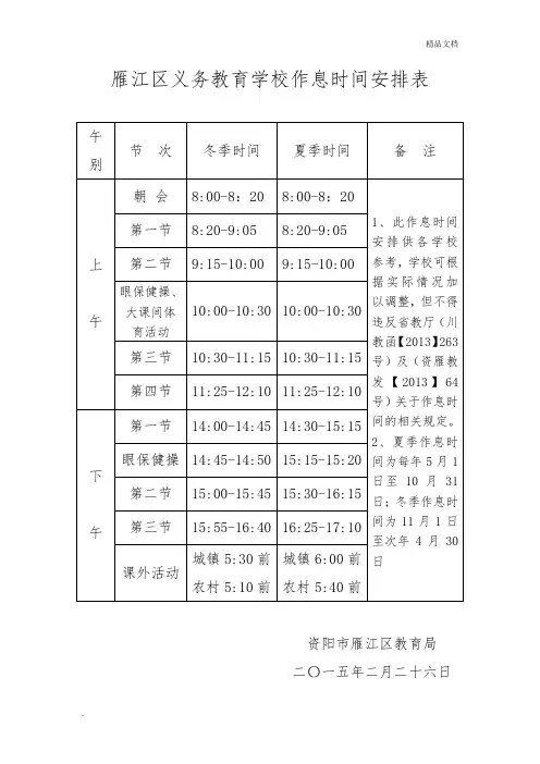义务教育学校作息时间安排表