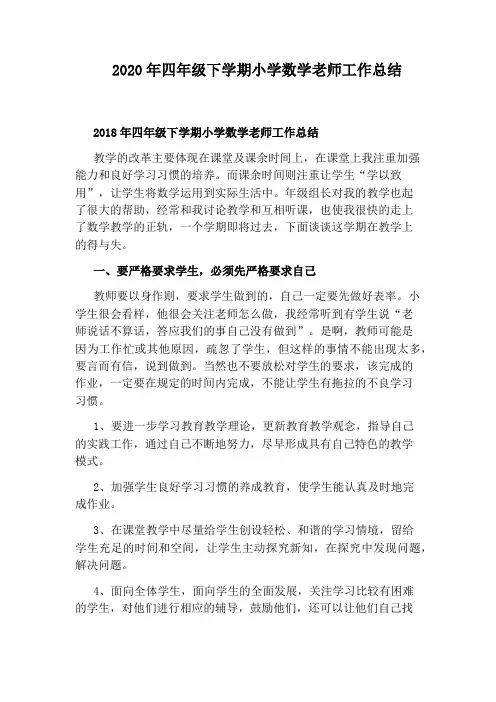 2020年四年级下学期小学数学老师工作总结