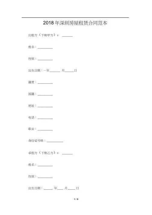 [标准合同]2018年深圳房屋租赁合同范本