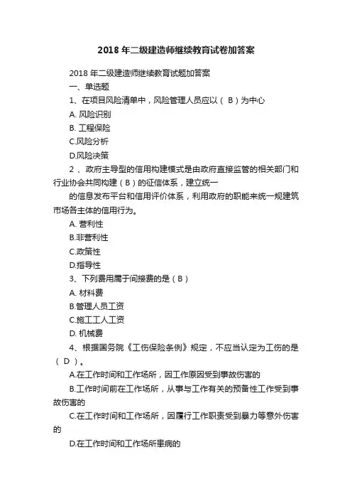 2018年二级建造师继续教育试卷加答案