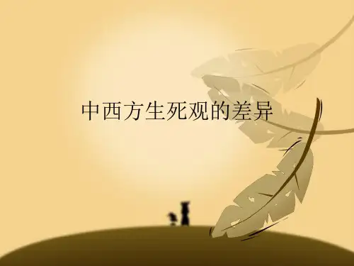 中西方生死观的差异