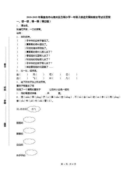 2018-2019年秦皇岛市山海关区古城小学一年级上册语文模拟期末考试无答案
