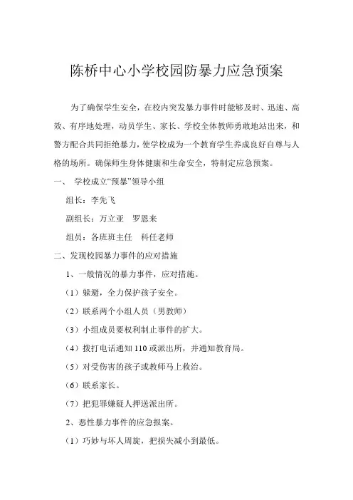 小学校园暴力应急预案