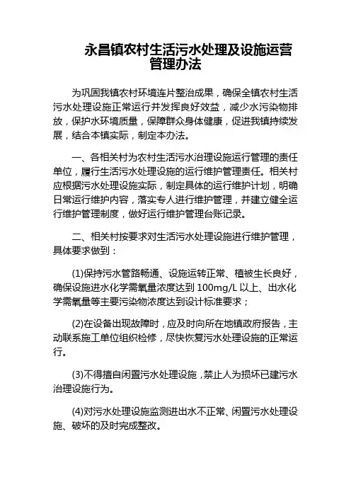 永昌镇农村生活污水处理及设施运营管理办法
