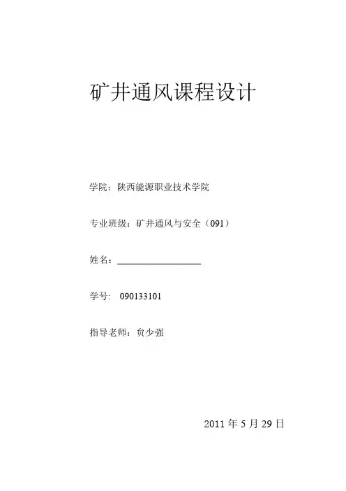 矿井通风课程设计
