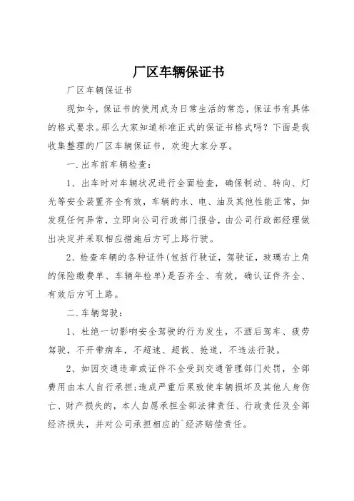 厂区车辆保证书