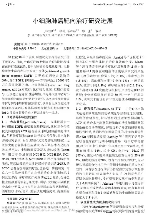 小细胞肺癌靶向治疗研究进展