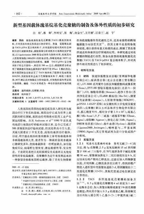 新型基因载体巯基烷基化壳聚糖的制备及体外性质的初步研究