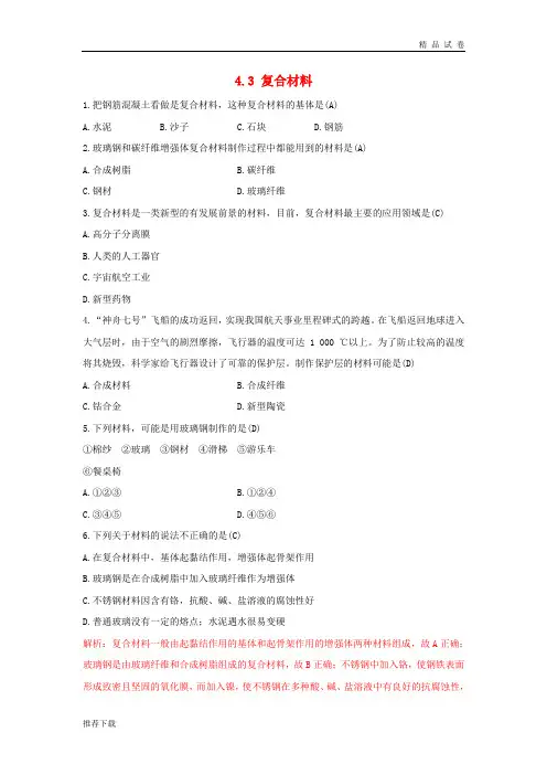 2019版高中化学 第4章 材料家族中的元素 4.3 复合材料习题 鲁科版必修1