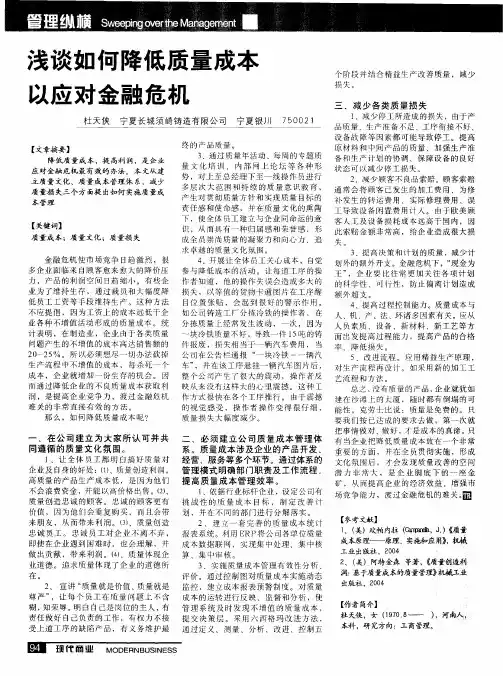 浅谈如何降低质量成本以应对金融危机
