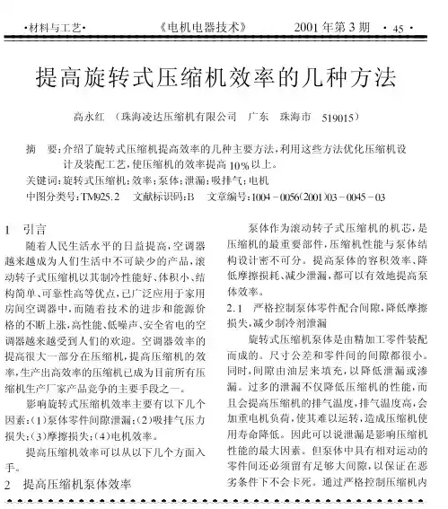 提高旋转式压缩机效率的几种方法