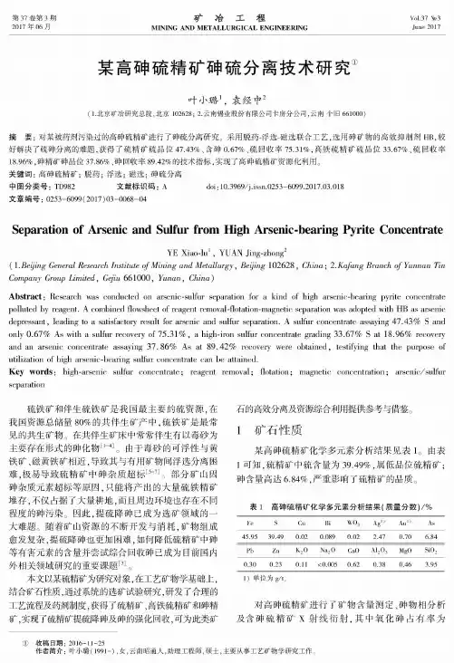 某高砷硫精矿砷硫分离技术研究
