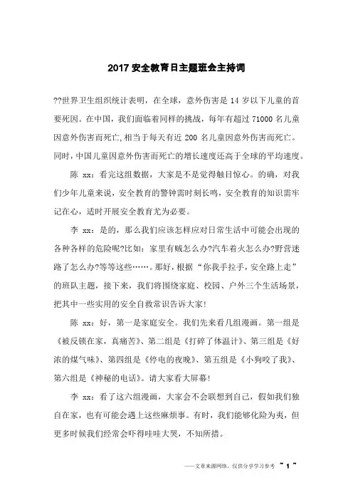 2017安全教育日主题班会主持词