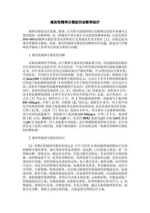 难治性精神分裂症的诊断和治疗