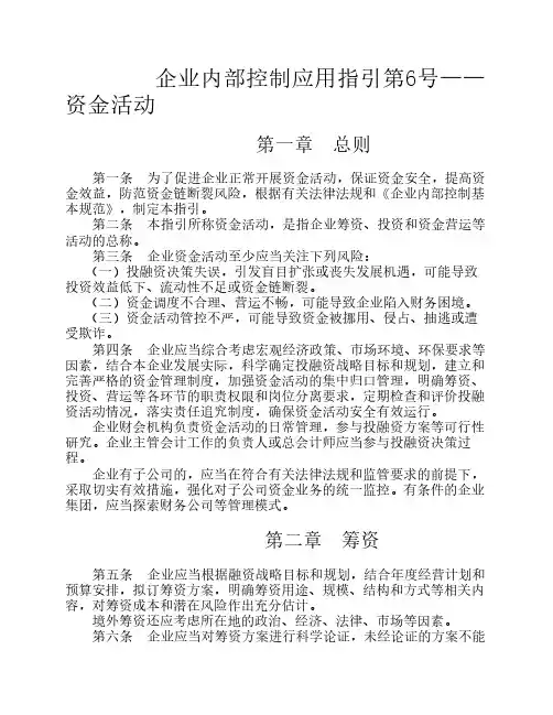 企业内部控制应用指引第6号——资金活动